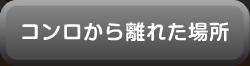 コンロから離れた場所