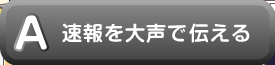 速報を大声で伝える