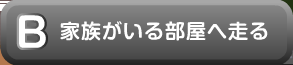 家族がいる部屋へ走る