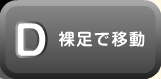 裸足で移動