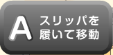 スリッパを履いて移動