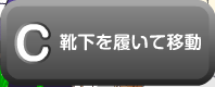 靴下を履いて移動