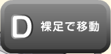 裸足で移動