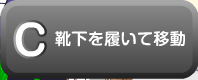 靴下を履いて移動