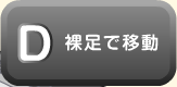 裸足で移動