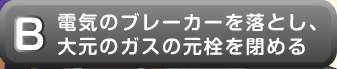 電気のブレーカーを落とし、大元のガスの元栓を閉める