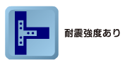 耐震強度あり