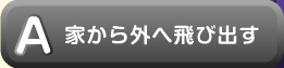 家から外へ飛び出す