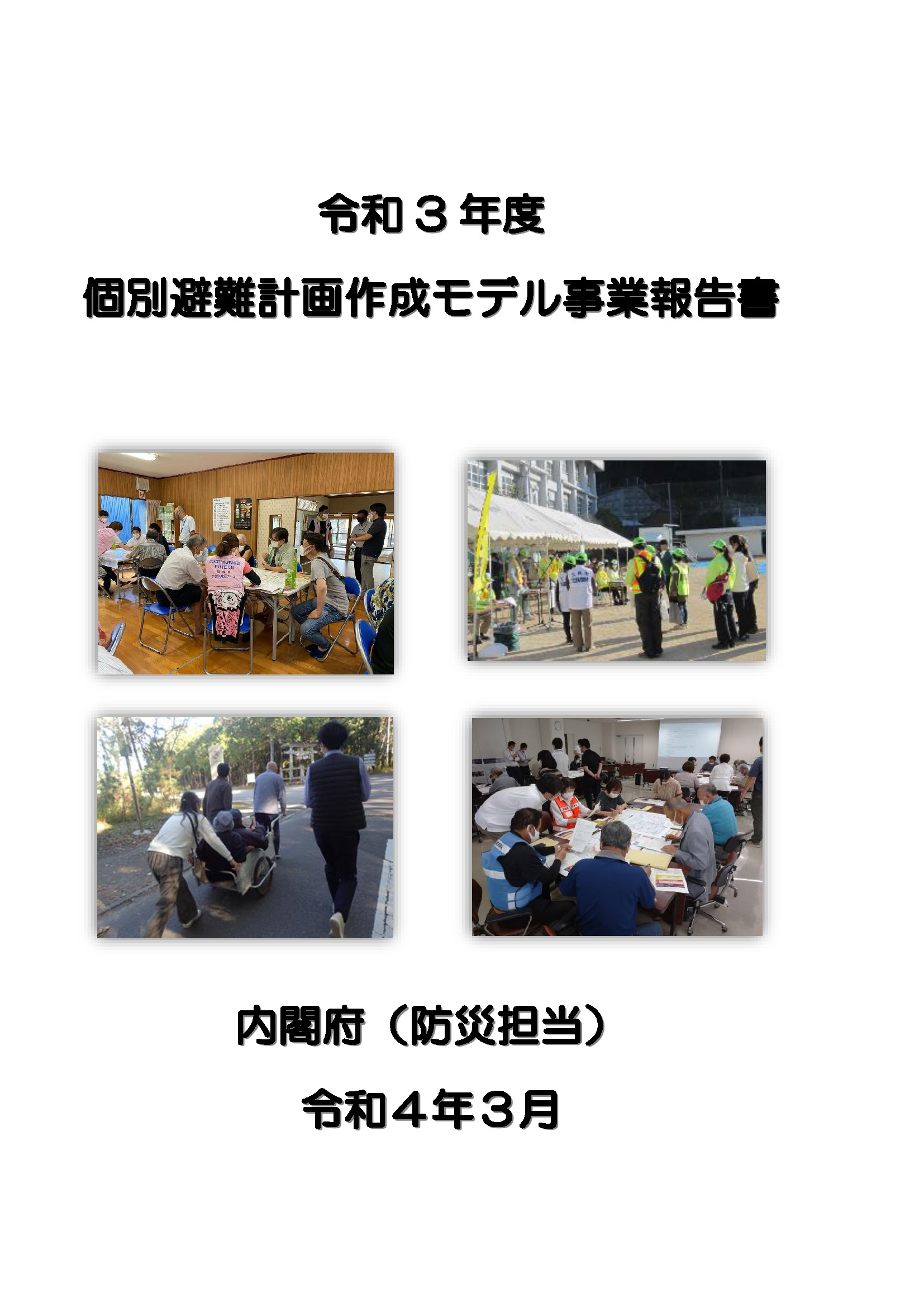 令和3年度個別避難計画作成モデル事業報告書