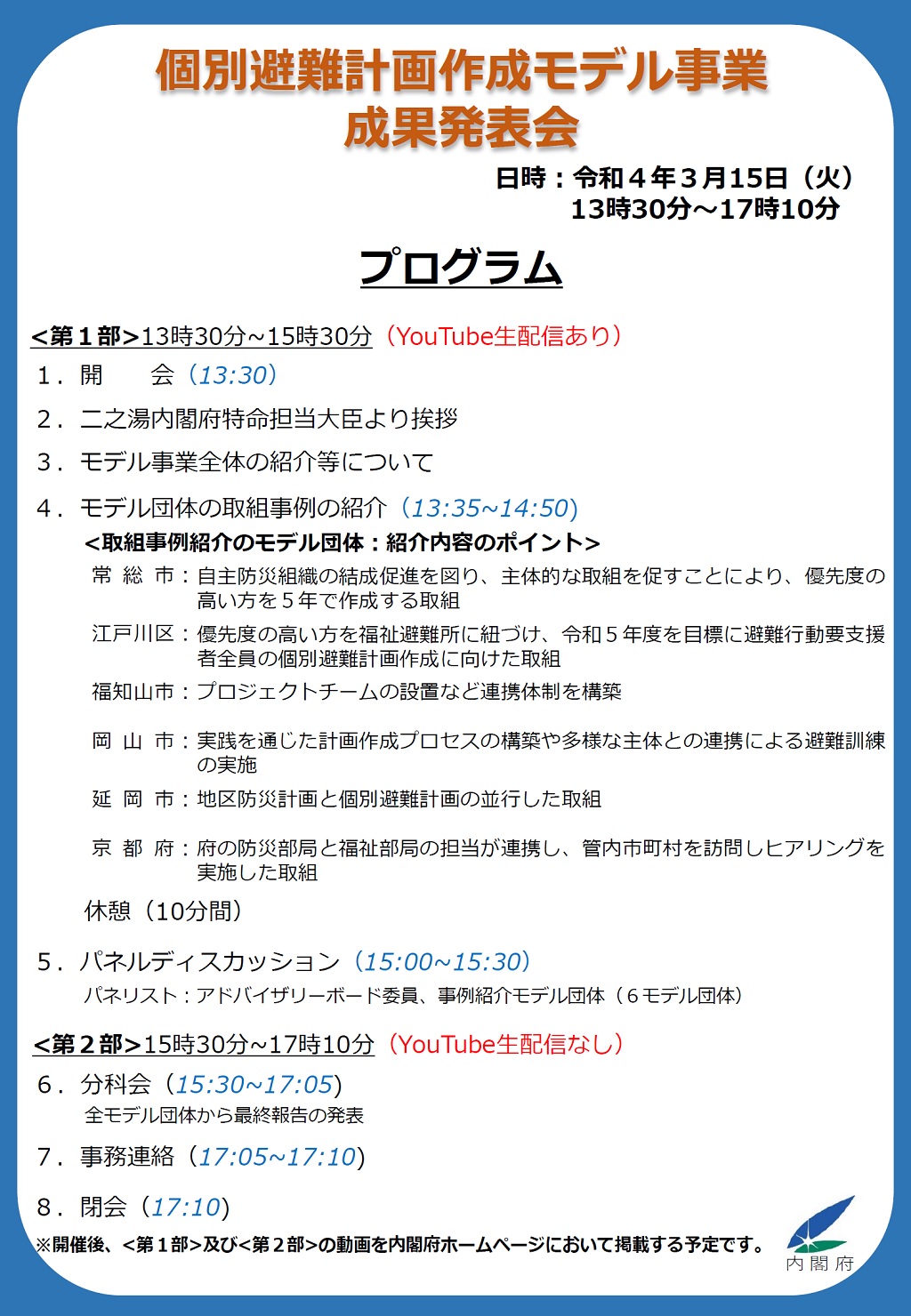 個別避難計画作成モデル事業成果発表会プログラム