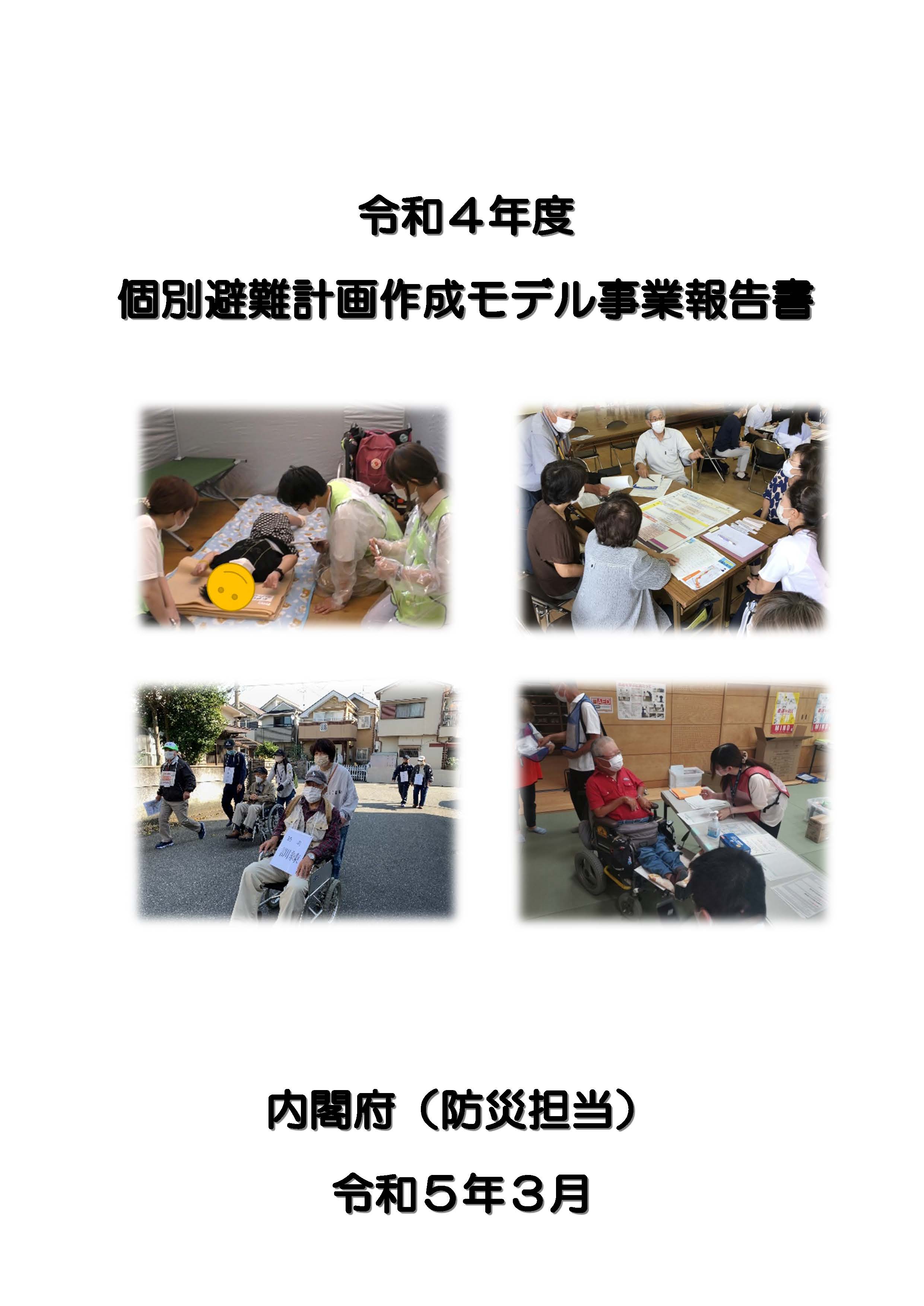 令和4年度個別避難計画作成モデル事業報告書