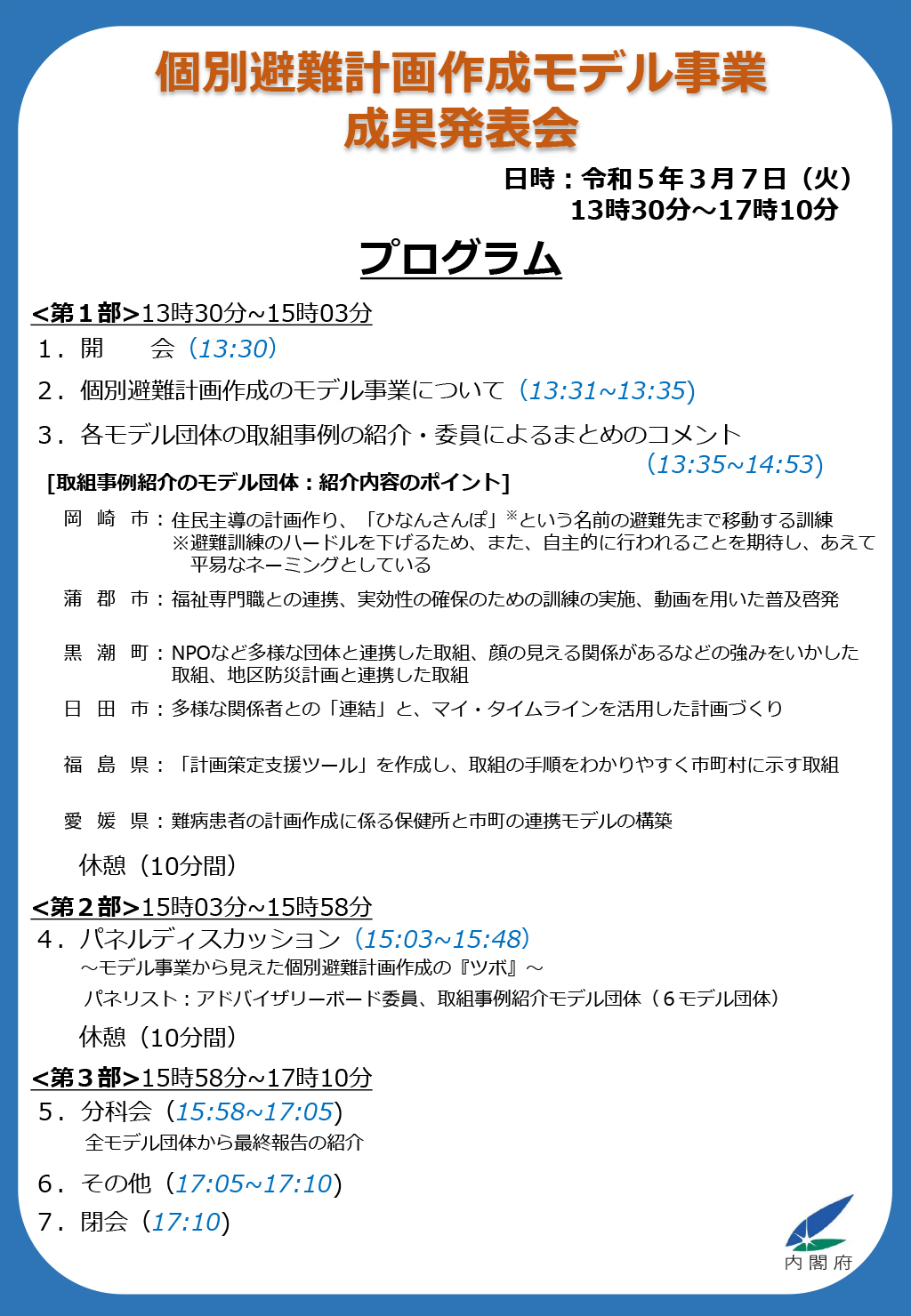 個別避難計画作成モデル事業成果発表会プログラム