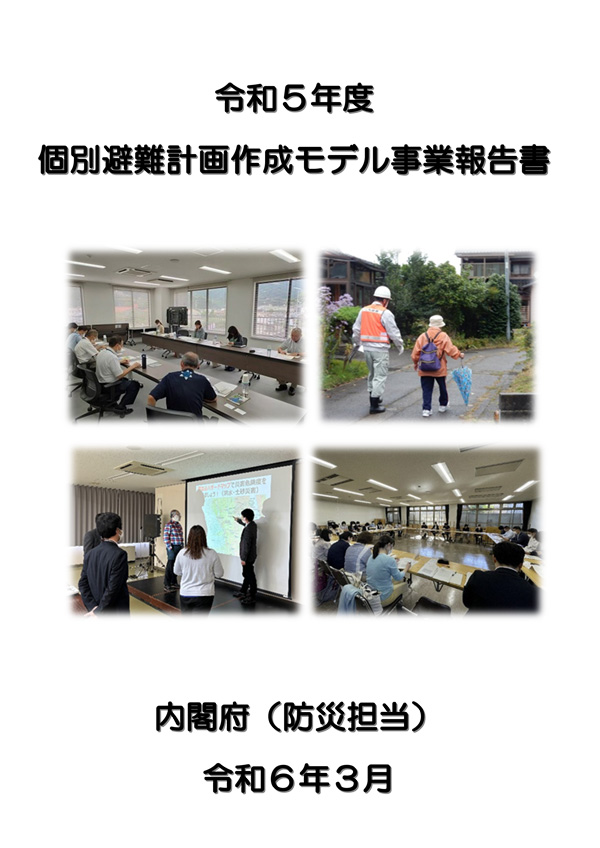 令和５年度個別避難計画作成モデル事業報告書