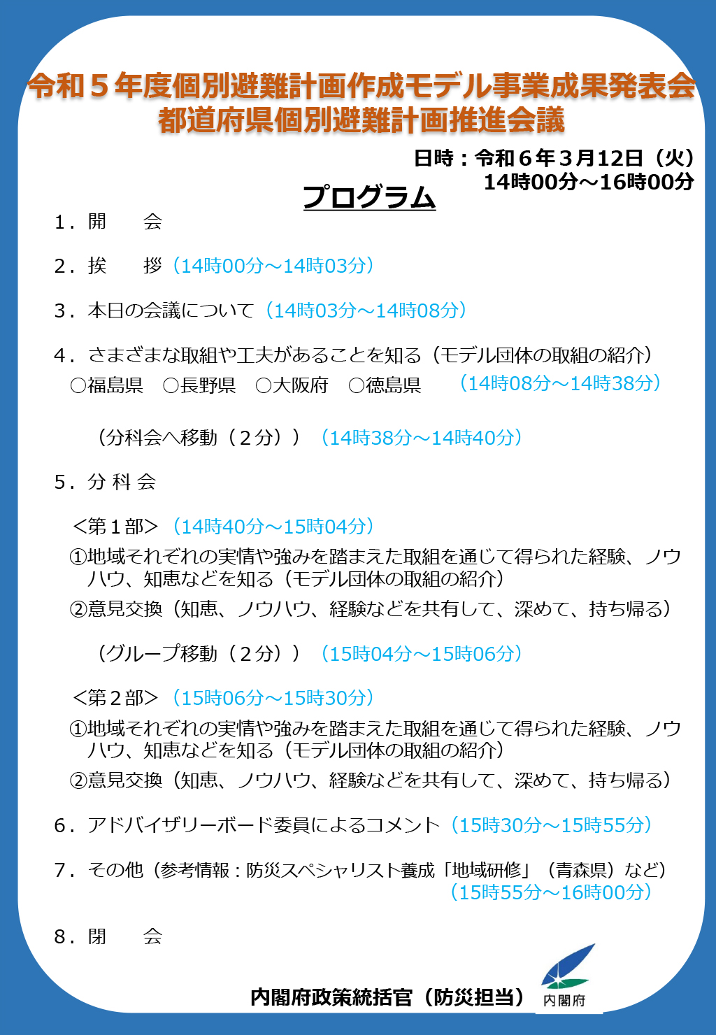 個別避難計画作成モデル事業成果発表会プログラム