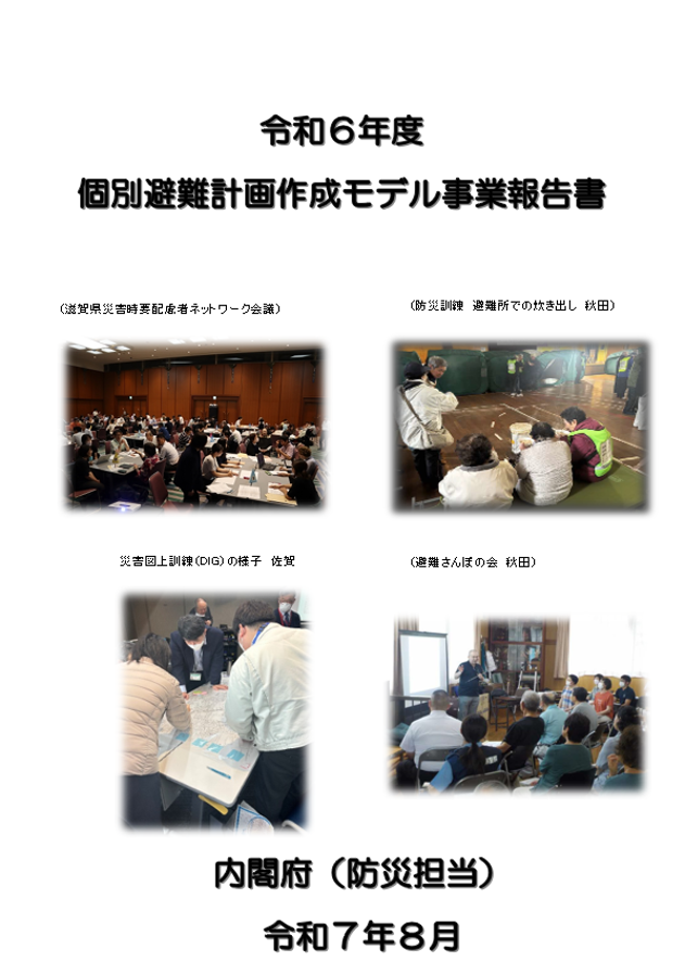 令和6年度個別避難計画作成モデル事業報告書