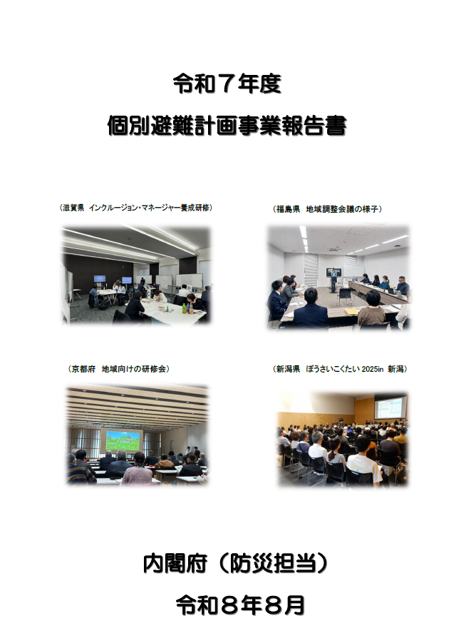 令和7年度個別避難計画事業報告書