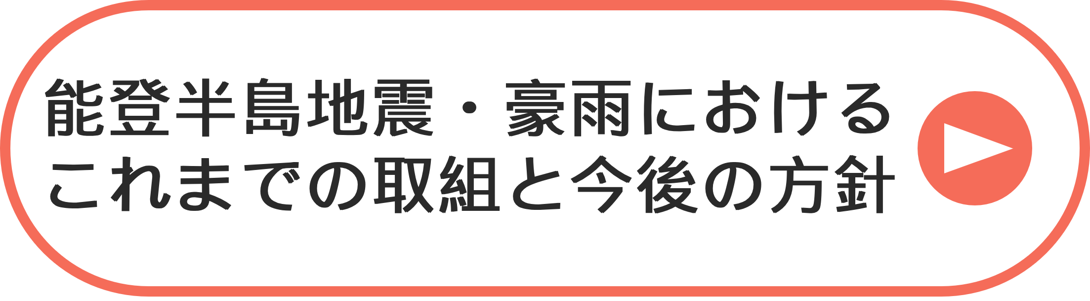 能登半島地震・豪雨におけるこれまでの取組と今後の方針