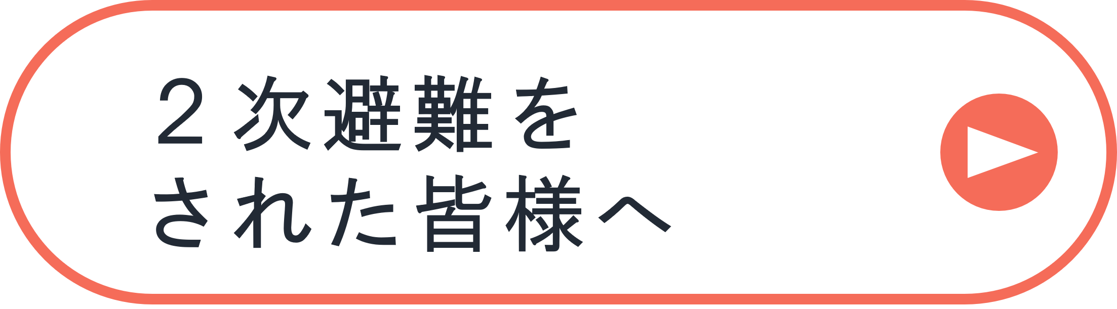 ２次避難（広域避難）をされている皆様へ