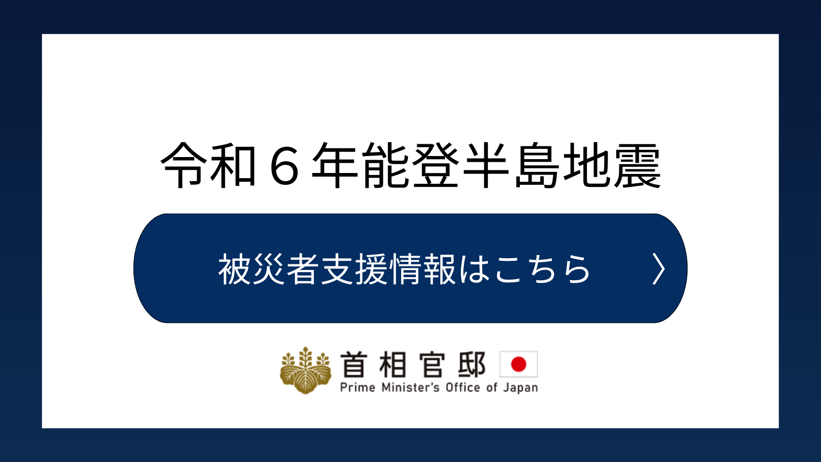 令和6年能登半島地震　被災者支援情報（首相官邸ホームページに移動します）