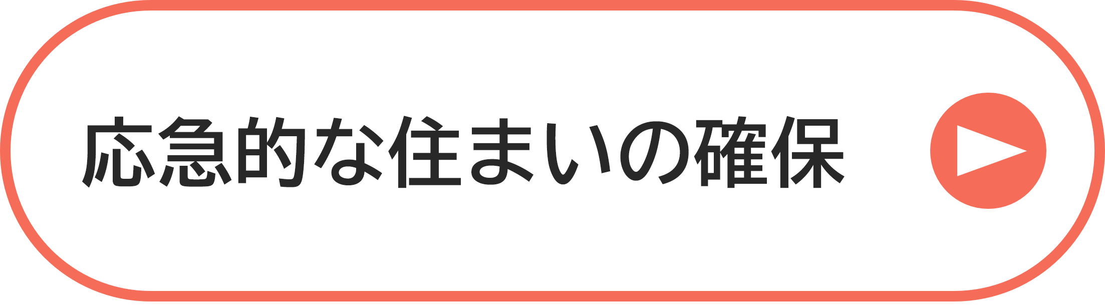 応急的な住まいの確保