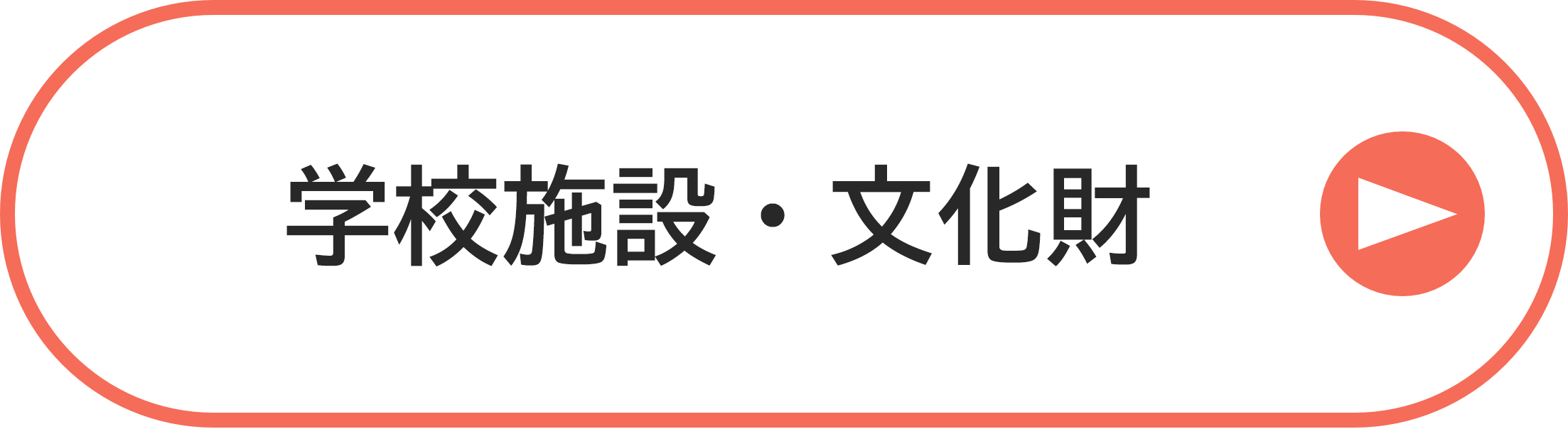 学校施設・文化財