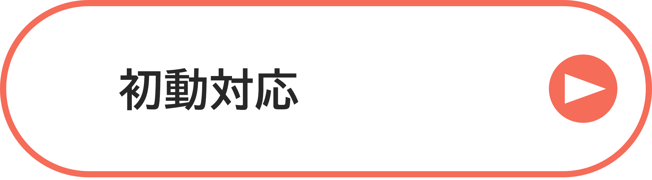 初動対応
