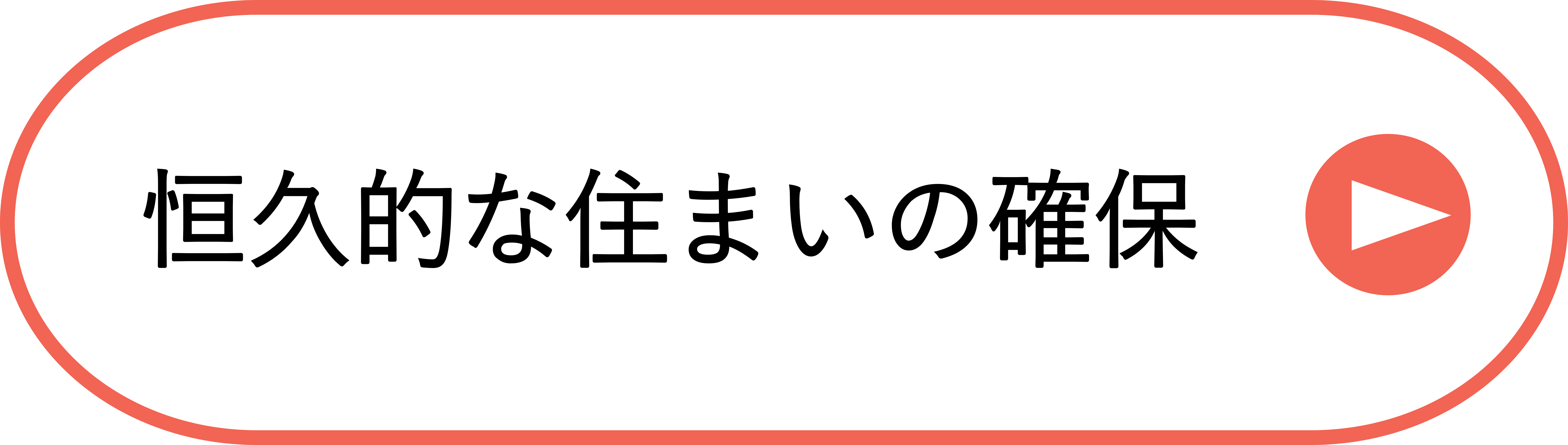 災害公営住宅の整備