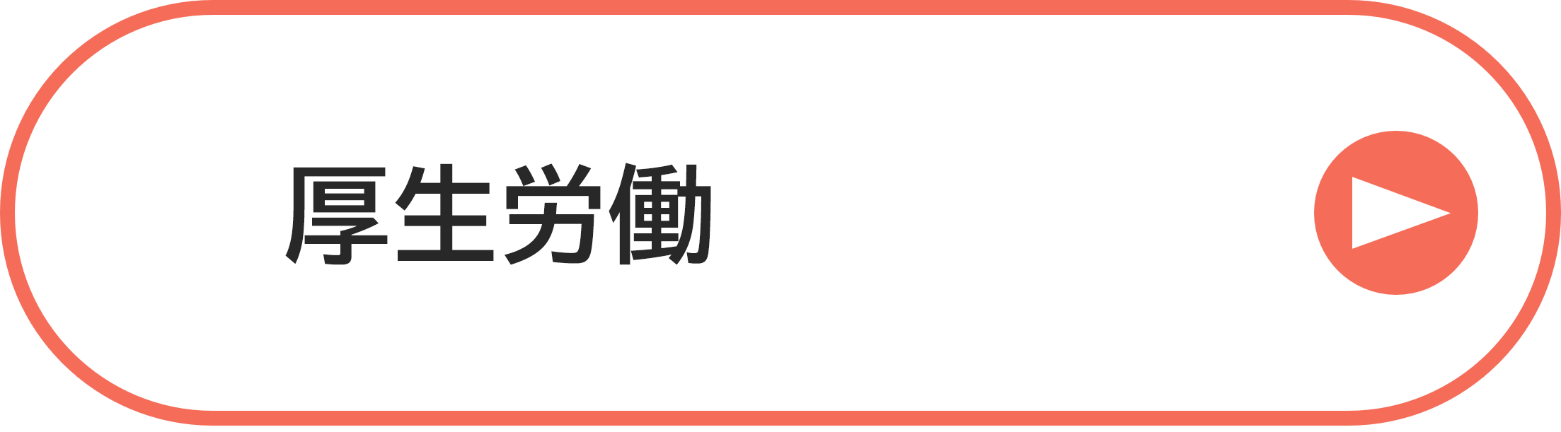 厚生労働