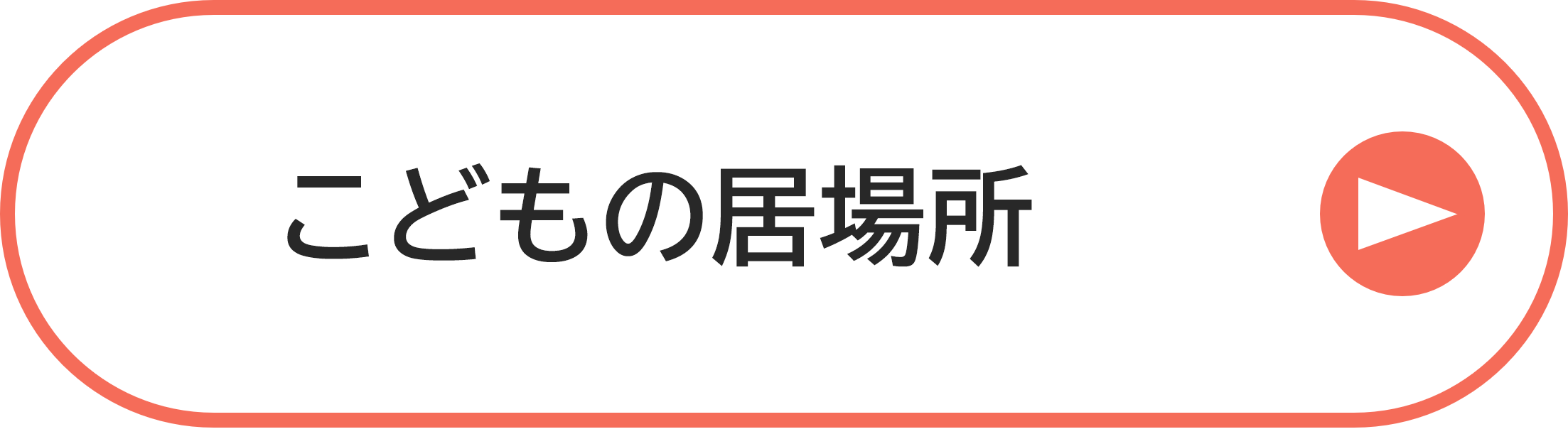 こどもの居場所