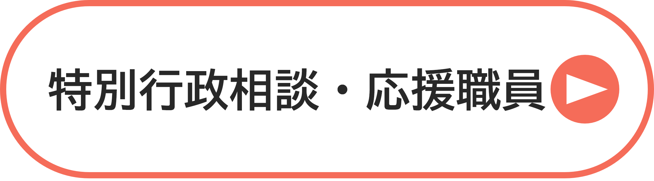特別行政相談・応援職員