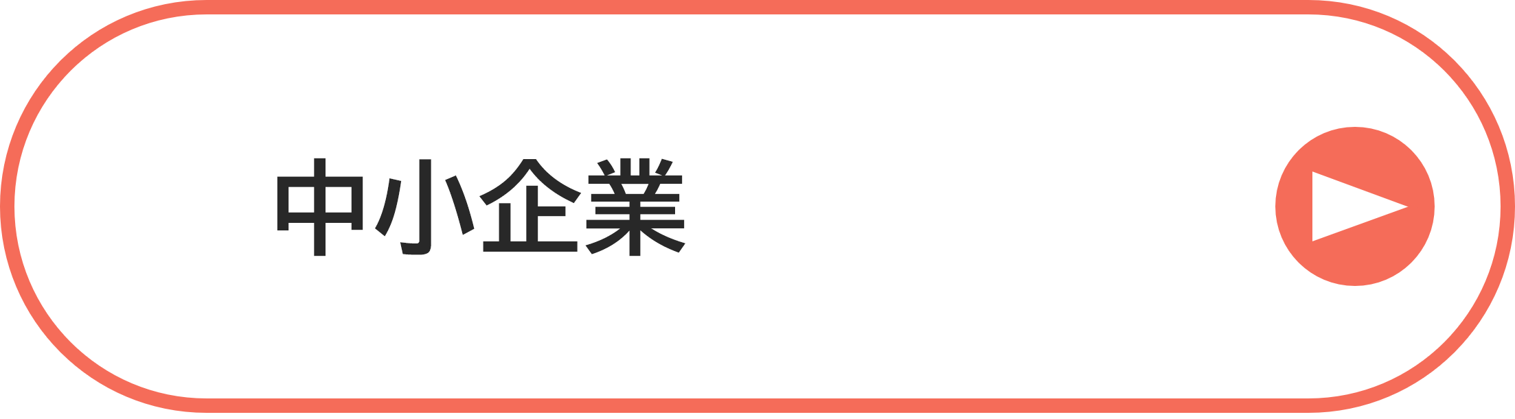 中小企業