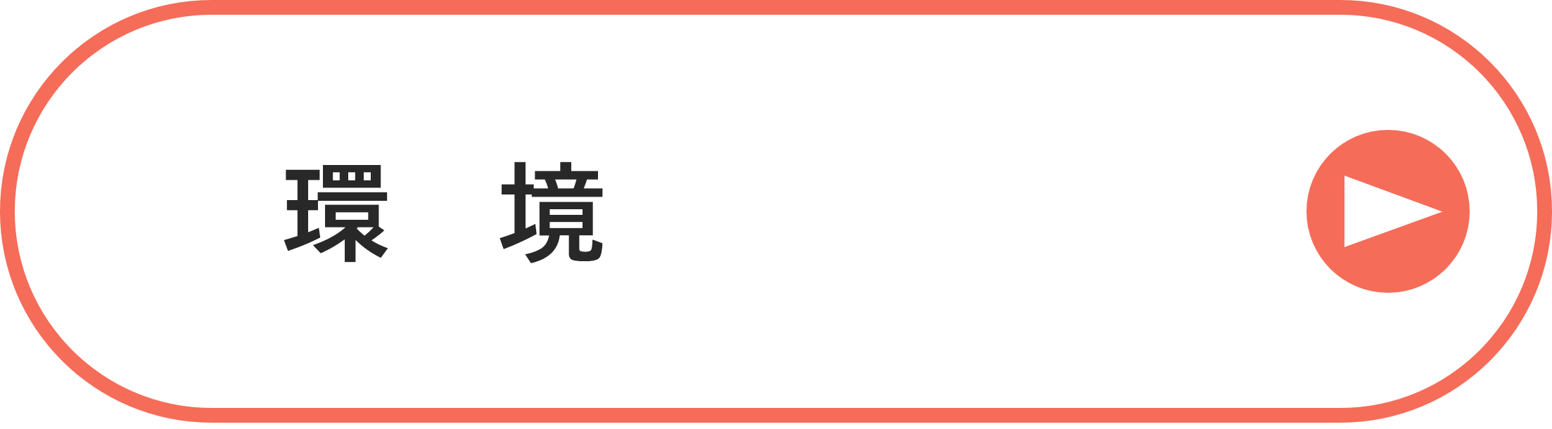 環境