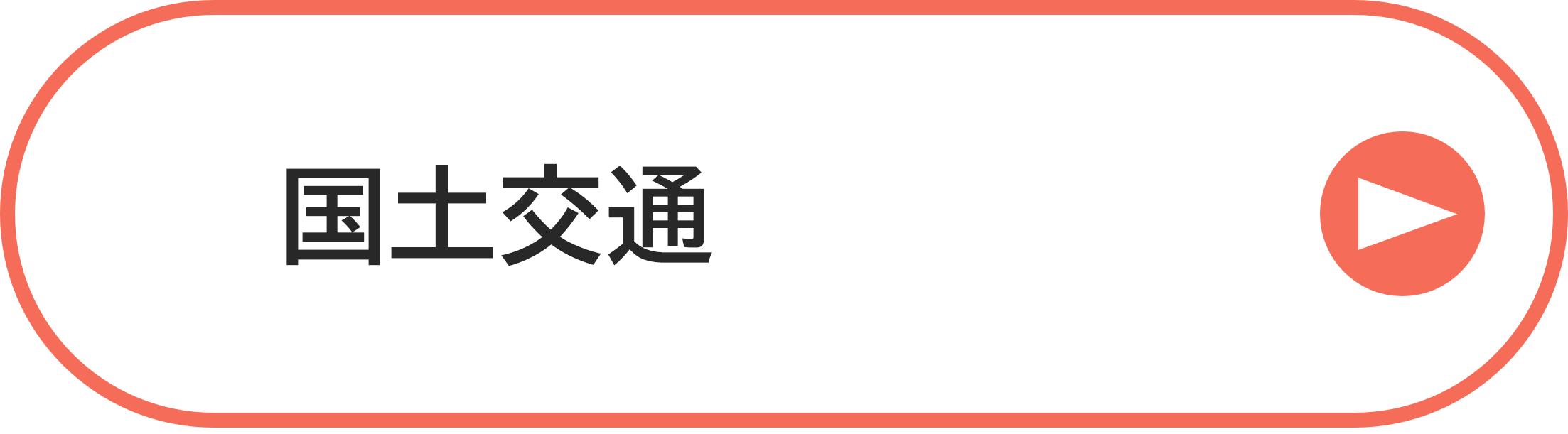 国土交通