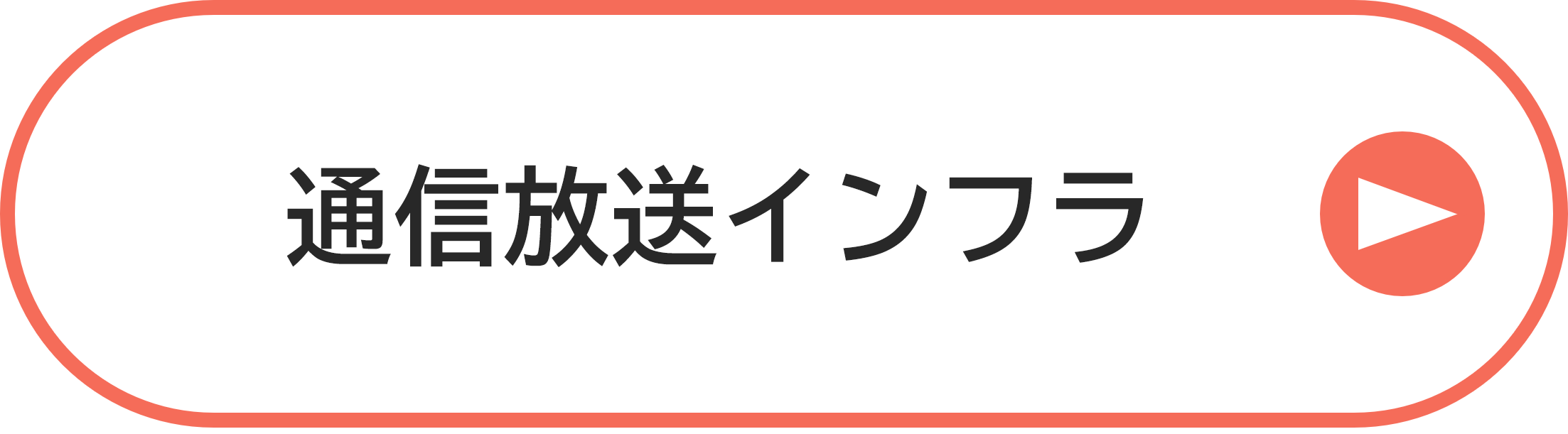 通信放送インフラ