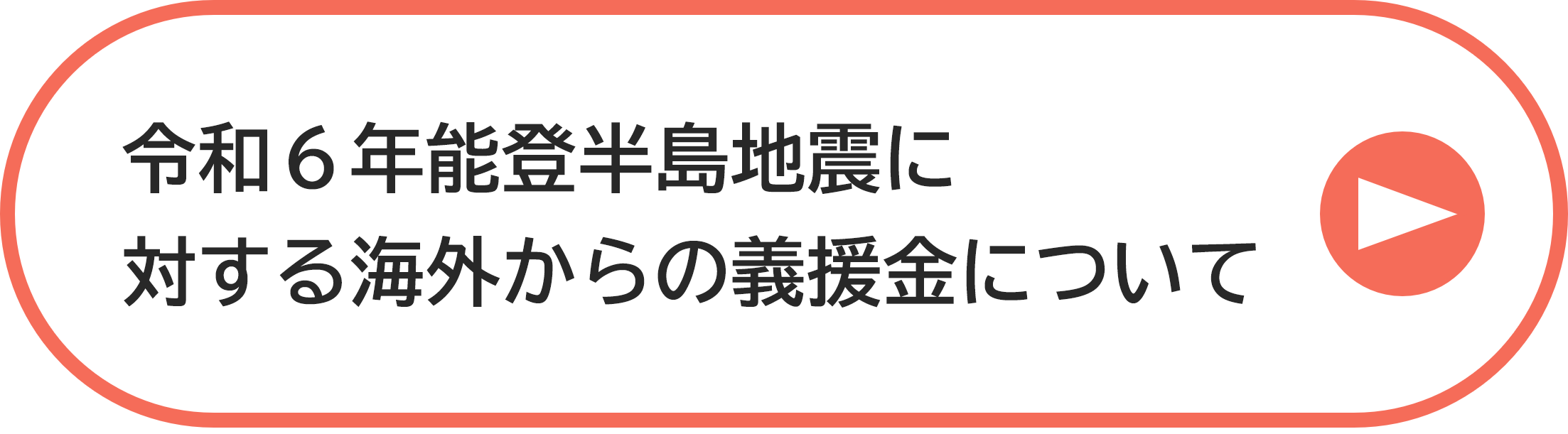 令和６年能登半島地震に対する海外からの義援金について