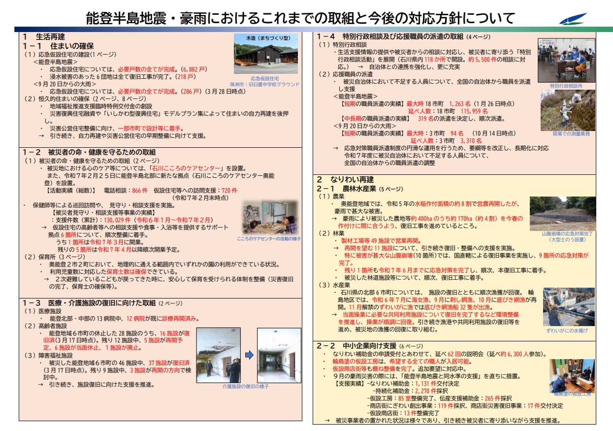 能登半島地震・豪雨における これまでの取組と今後の対応方針について