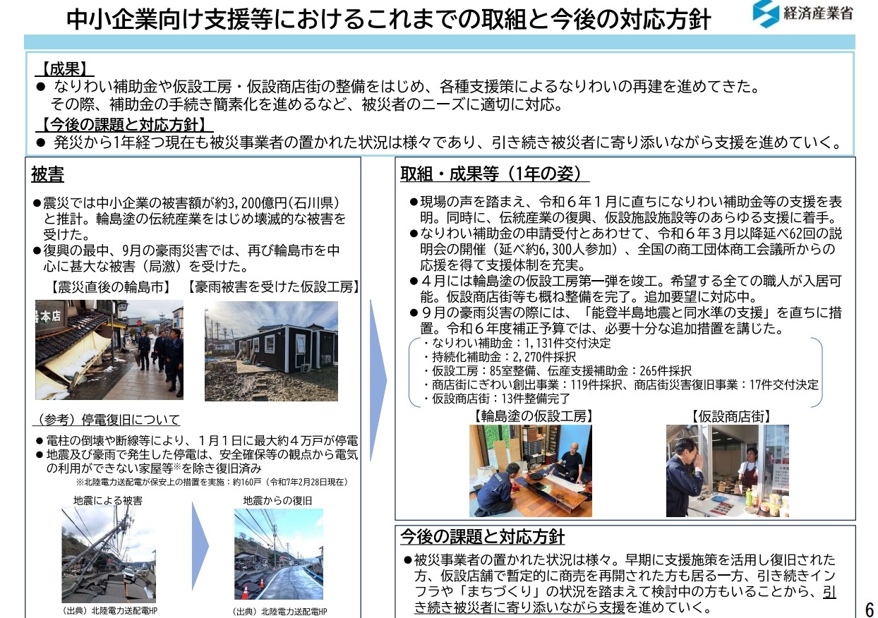 中小企業向け支援等における能登の1年の取組と今後の対応方針