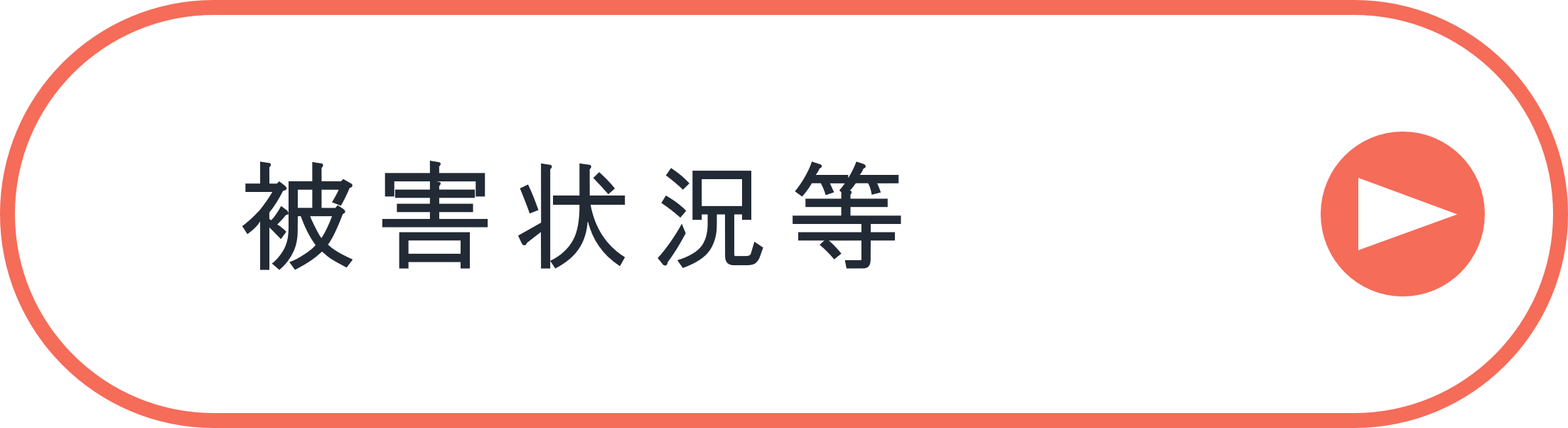 被害状況等（災害情報の見出しへ）