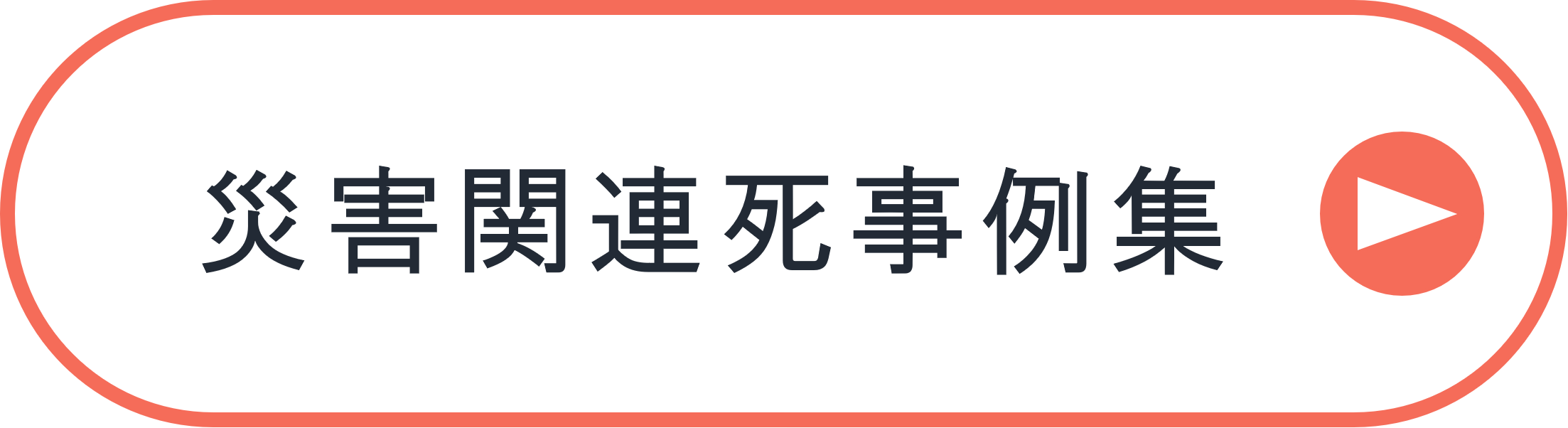 災害関連死事例集