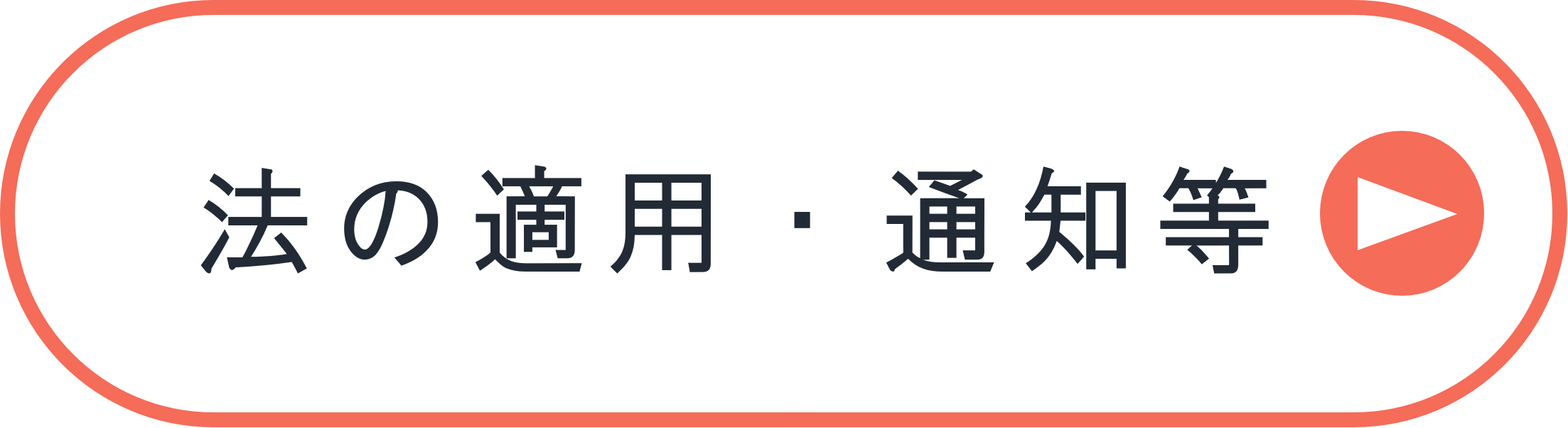 法の適用・通知等(災害対応の見出しへ)