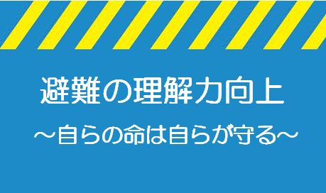 警戒レベル4で全員避難