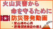 防災啓発動画 火山災害から命を守るために